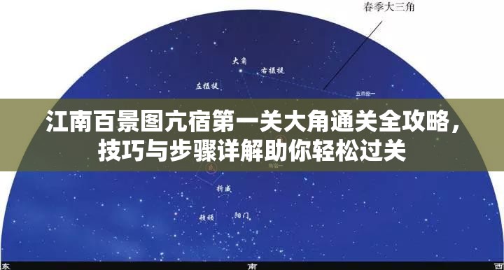 江南百景图亢宿第一关大角通关全攻略，技巧与步骤详解助你轻松过关