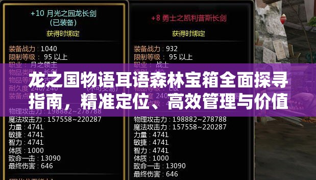 龙之国物语耳语森林宝箱全面探寻指南，精准定位、高效管理与价值最大化策略