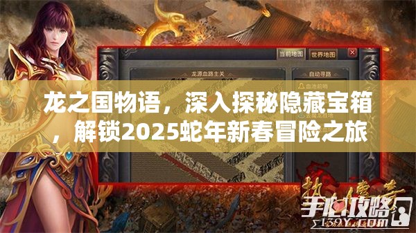 龙之国物语，深入探秘隐藏宝箱，解锁2025蛇年新春冒险之旅