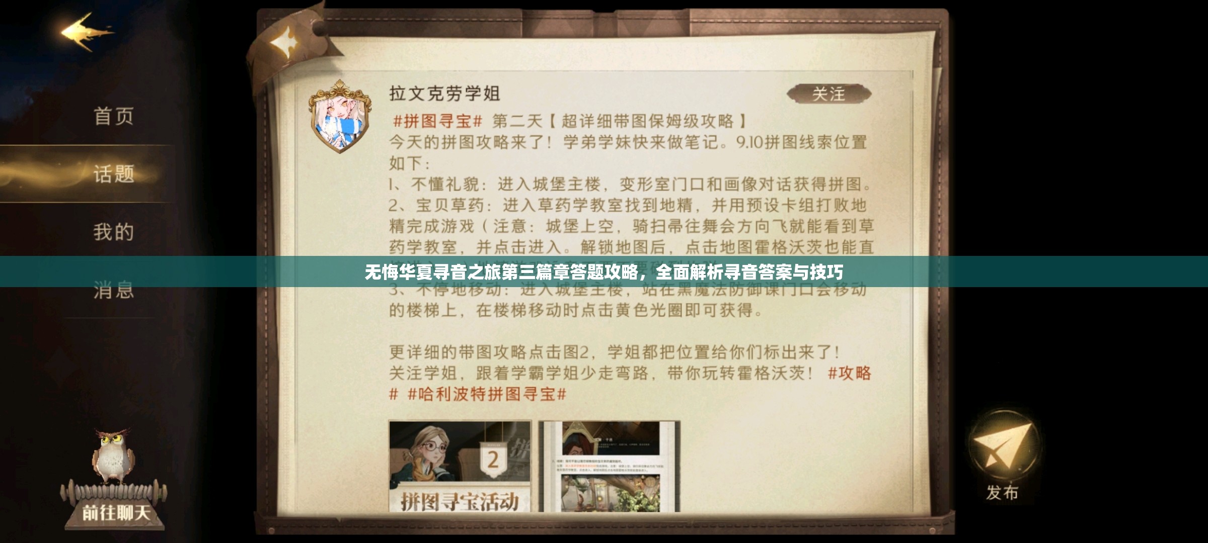 无悔华夏寻音之旅第三篇章答题攻略，全面解析寻音答案与技巧