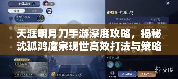 天涯明月刀手游深度攻略，揭秘沈孤鸿魔宗现世高效打法与策略