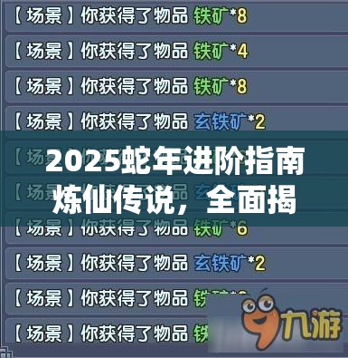 2025蛇年进阶指南炼仙传说，全面揭秘阵营克制策略与技巧