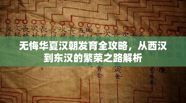 无悔华夏汉朝发育全攻略，从西汉到东汉的繁荣之路解析