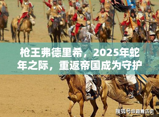 枪王弗德里希，2025年蛇年之际，重返帝国成为守护神与反击先锋