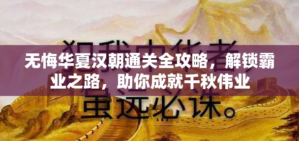 无悔华夏汉朝通关全攻略，解锁霸业之路，助你成就千秋伟业