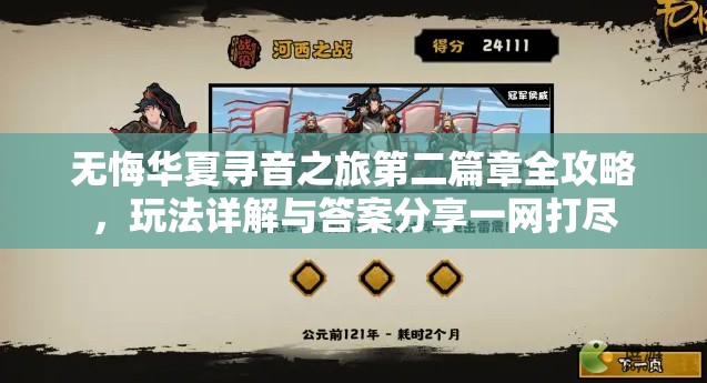 无悔华夏寻音之旅第二篇章全攻略，玩法详解与答案分享一网打尽