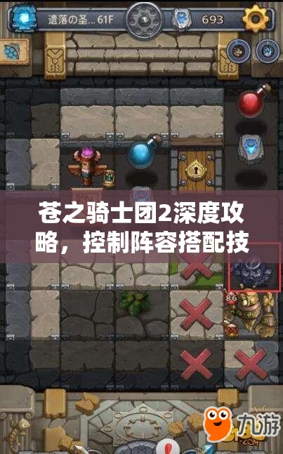 苍之骑士团2深度攻略，控制阵容搭配技巧及资源高效管理与价值最大化策略