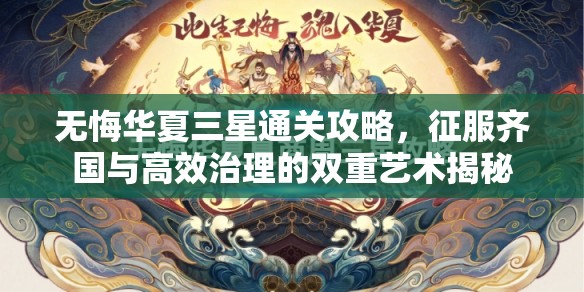 无悔华夏三星通关攻略，征服齐国与高效治理的双重艺术揭秘