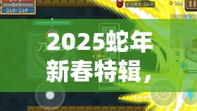 2025蛇年新春特辑，元气骑士古代传送门通关秘籍，解锁无尽挑战的乐趣与技巧