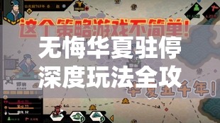 无悔华夏驻停深度玩法全攻略，策略布局与实战技巧的完美融合解析