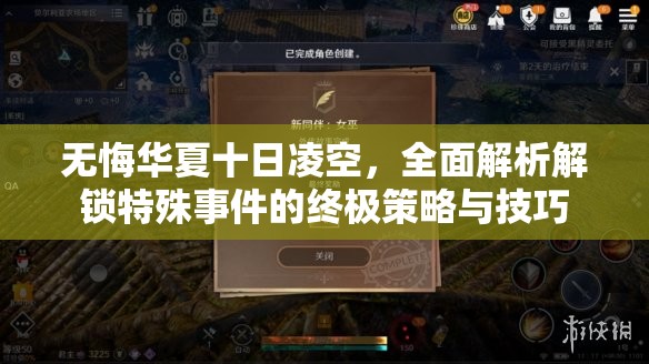 无悔华夏十日凌空，全面解析解锁特殊事件的终极策略与技巧