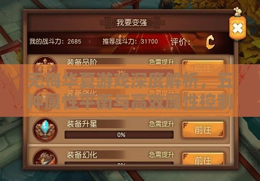 无悔华夏游戏深度解析，五种属性平衡与高效属性控制全攻略