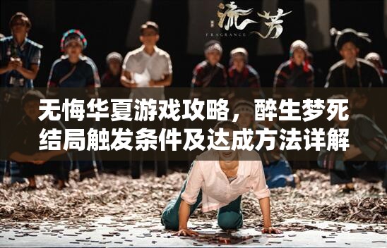 无悔华夏游戏攻略，醉生梦死结局触发条件及达成方法详解