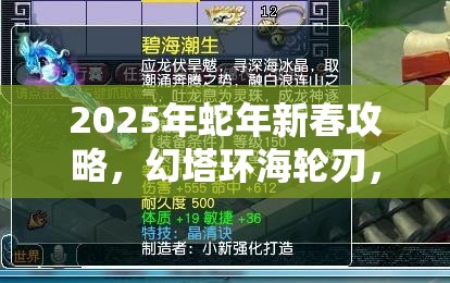 2025年蛇年新春攻略，幻塔环海轮刃，解锁并搭配最强武器意志秘籍