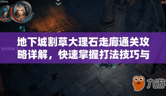 地下城割草大理石走廊通关攻略详解，快速掌握打法技巧与策略