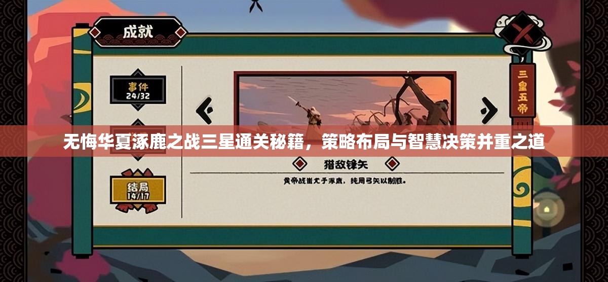 无悔华夏涿鹿之战三星通关秘籍，策略布局与智慧决策并重之道