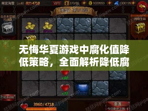 无悔华夏游戏中腐化值降低策略，全面解析降低腐化的有效方法