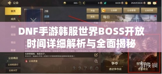 DNF手游韩服世界BOSS开放时间详细解析与全面揭秘