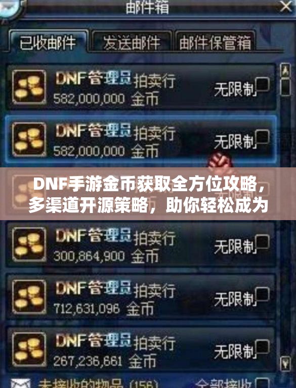 DNF手游金币获取全方位攻略，多渠道开源策略，助你轻松成为游戏财富大亨