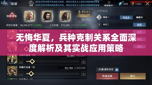 无悔华夏，兵种克制关系全面深度解析及其实战应用策略