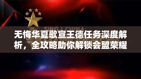 无悔华夏歌宣王德任务深度解析，全攻略助你解锁会盟荣耀之路