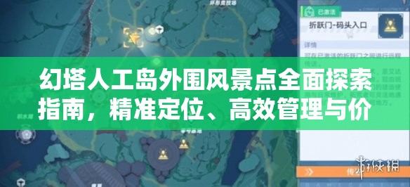 幻塔人工岛外围风景点全面探索指南，精准定位、高效管理与价值深度挖掘策略