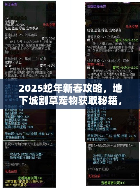 2025蛇年新春攻略，地下城割草宠物获取秘籍，助你解锁强力战斗伙伴