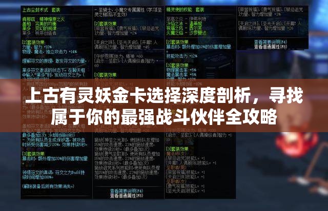 上古有灵妖金卡选择深度剖析，寻找属于你的最强战斗伙伴全攻略