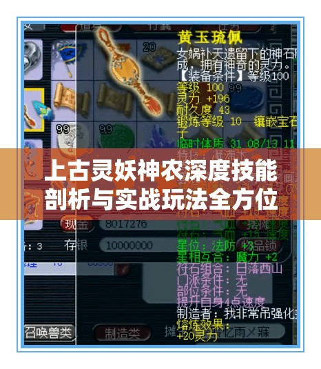 上古灵妖神农深度技能剖析与实战玩法全方位指南