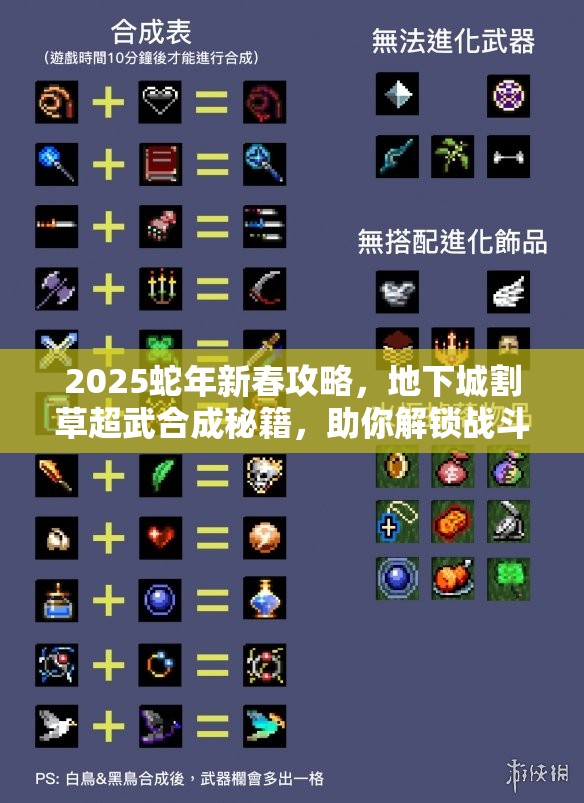 2025蛇年新春攻略，地下城割草超武合成秘籍，助你解锁战斗新境界