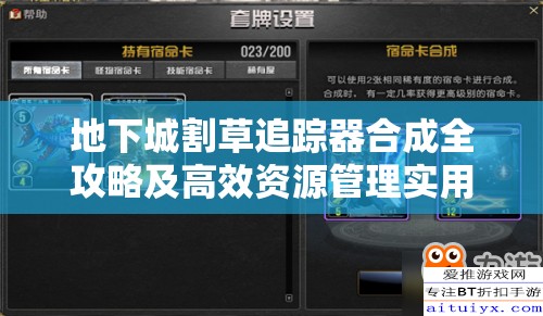 地下城割草追踪器合成全攻略及高效资源管理实用技巧