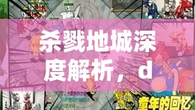 杀戮地城深度解析，debuff流玩法攻略，资源管理技巧与最大化战斗价值策略