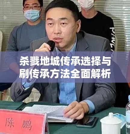 杀戮地城传承选择与刷传承方法全面解析，助你高效提升游戏体验