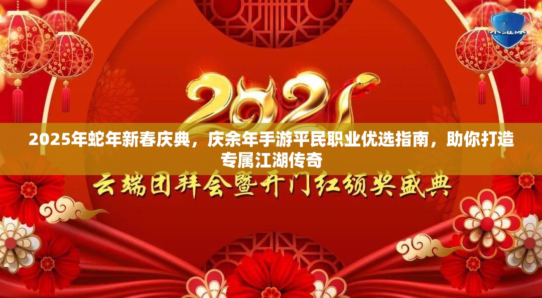 2025年蛇年新春庆典，庆余年手游平民职业优选指南，助你打造专属江湖传奇