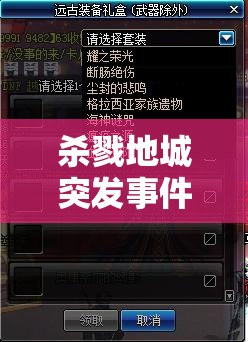 杀戮地城突发事件选择全攻略，解锁智慧与勇气双重较量的制胜策略