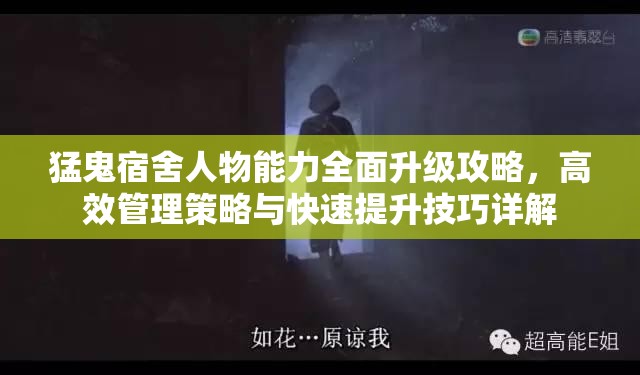 猛鬼宿舍人物能力全面升级攻略，高效管理策略与快速提升技巧详解