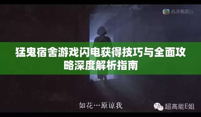 猛鬼宿舍游戏闪电获得技巧与全面攻略深度解析指南