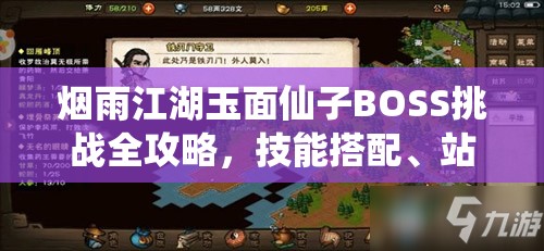 烟雨江湖玉面仙子BOSS挑战全攻略，技能搭配、站位选择及战斗策略详解