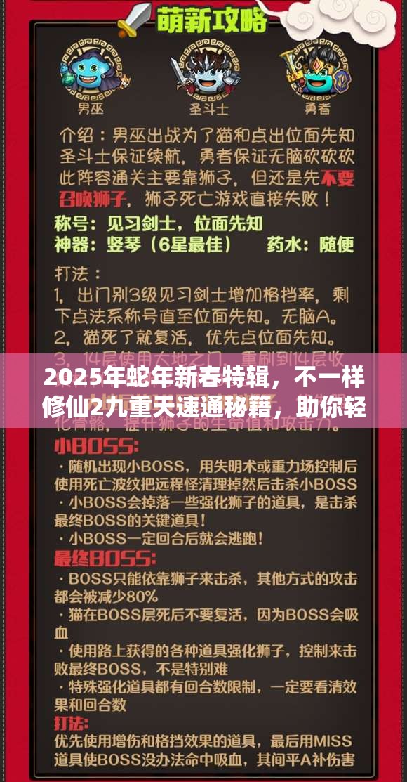 2025年蛇年新春特辑，不一样修仙2九重天速通秘籍，助你轻松提升飞速进阶