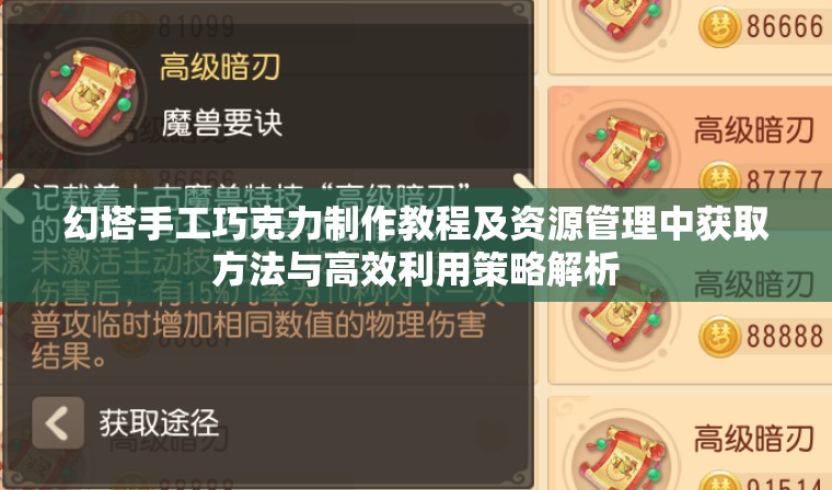 幻塔手工巧克力制作教程及资源管理中获取方法与高效利用策略解析