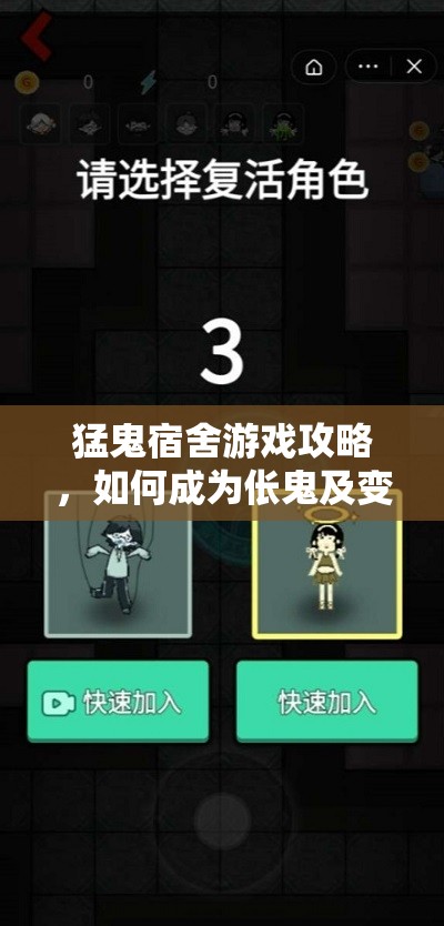 猛鬼宿舍游戏攻略，如何成为伥鬼及变身方法详解，及其在资源管理中的战略意义