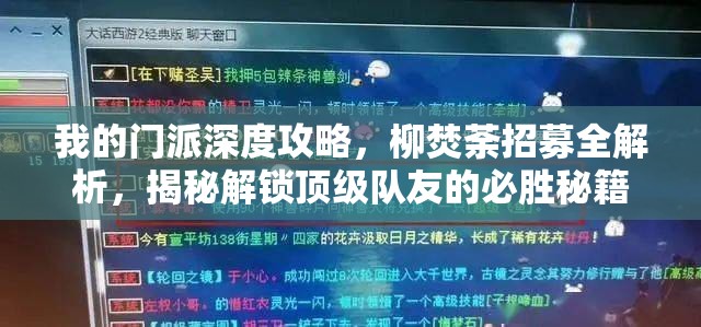 我的门派深度攻略，柳焚荼招募全解析，揭秘解锁顶级队友的必胜秘籍