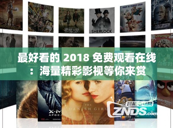 最好看的 2018 免费观看在线：海量精彩影视等你来赏