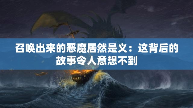 召唤出来的恶魔居然是义：这背后的故事令人意想不到