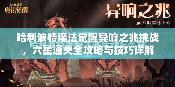 哈利波特魔法觉醒异响之兆挑战，六星通关全攻略与技巧详解