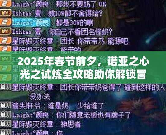 2025年春节前夕，诺亚之心光之试炼全攻略助你解锁冒险新篇章