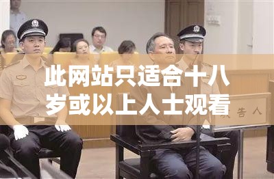 此网站只适合十八岁或以上人士观看请注意相关规定