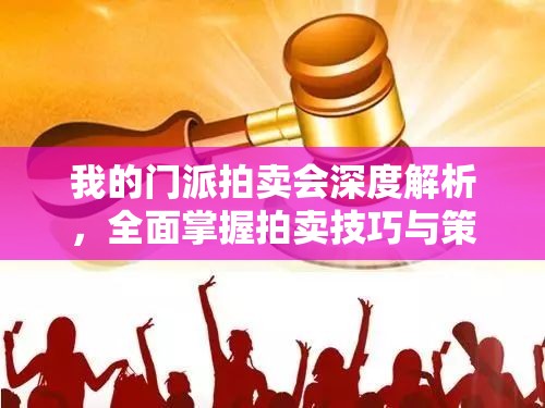 我的门派拍卖会深度解析，全面掌握拍卖技巧与策略全攻略