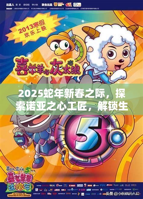 2025蛇年新春之际，探索诺亚之心工匠，解锁生活职业的多样无限可能