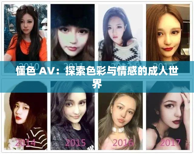 懂色 AV：探索色彩与情感的成人世界